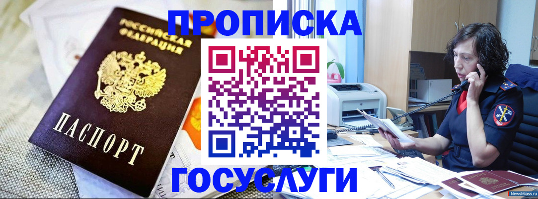 прописка законно в Славгороде