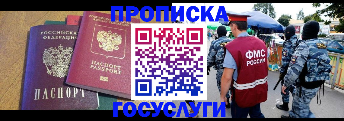 прописка 2025 в Славгороде