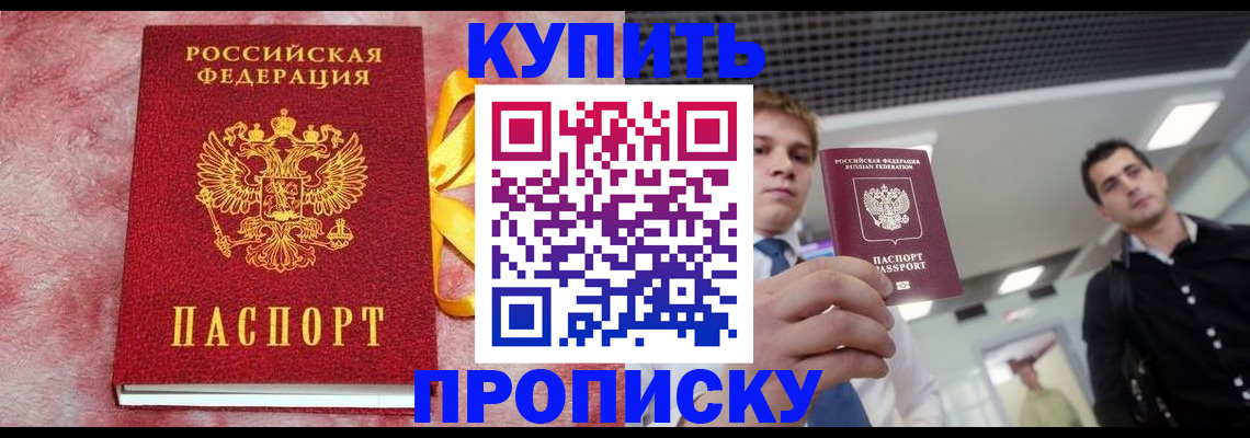 временная прописка в Славгороде