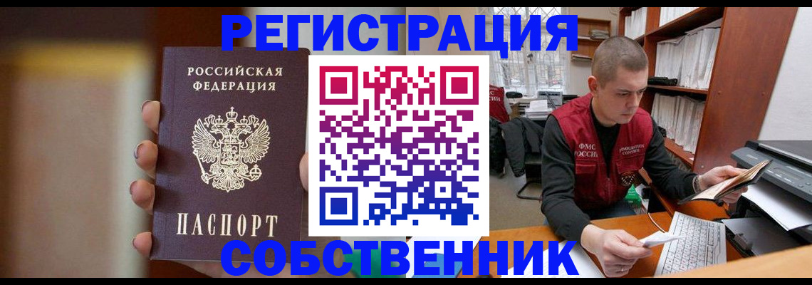 временная регистрация собственник в Славгороде